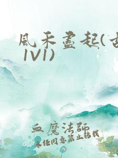 风禾尽起(古言 1V1)