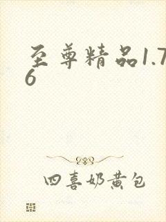 至尊精品1.76