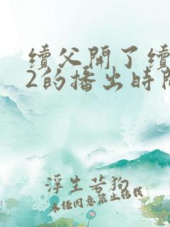 续父开了续女包2的播出时间