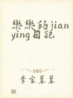 乐乐的jianying日记