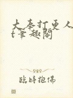 大奉打更人txt笔趣阁