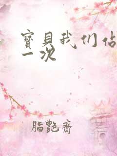 宝贝我们站着做一次