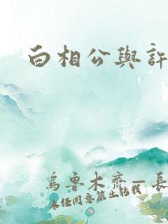 白相公与许娘子