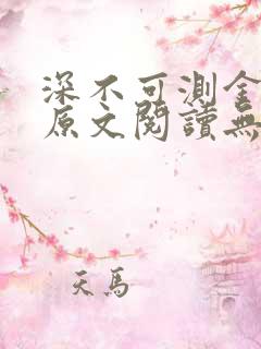 深不可测金银花原文阅读无弹窗