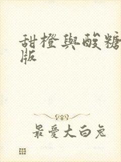 甜橙与酸糖国语版