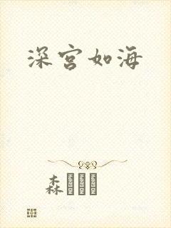 深宫如海