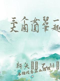 三个女儿一锅烩大团圆笔趣阁