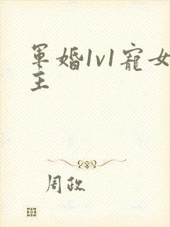 军婚1v1宠女主