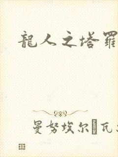 龙人之塔罗莉安