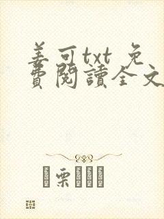 姜可txt 免费阅读全文在线阅读无弹窗笔