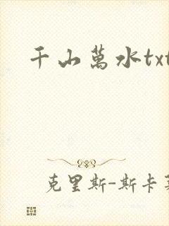 千山万水txt