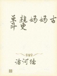 单亲妈妈古代奋斗史