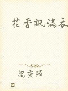 花香飘满衣下载