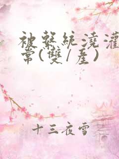 被系统浇灌的日常(双/产)