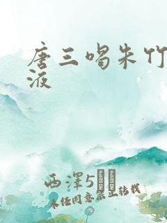 唐三喝朱竹清乳液