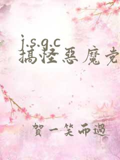 j.s.g.c搞怪恶魔党