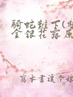 骑蛇难下(双)金银花露原文