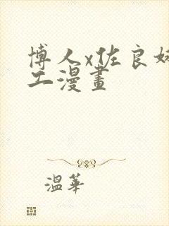 博人x佐良娜口工漫画