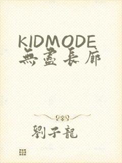 KIDMODE无尽长廊