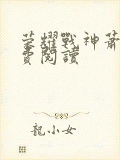 荣耀战神萧尘免费阅读