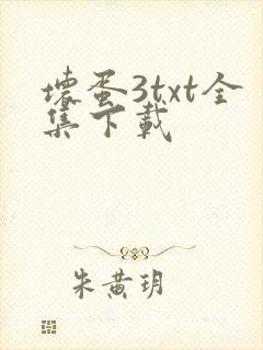坏蛋3txt全集下载