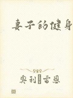 妻子的健身教练