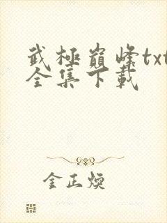 武极巅峰txt全集下载