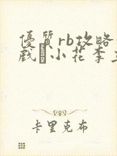 优质rb攻略游戏寀小花李立远
