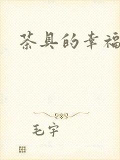 茶具的幸福生活