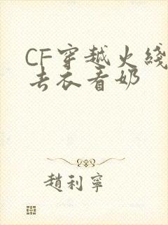 CF穿越火线女去衣看奶