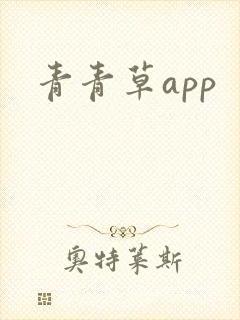 青青草app