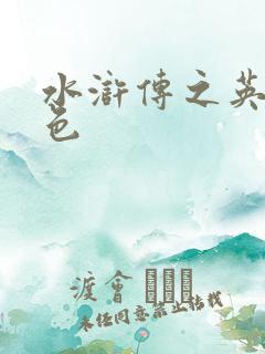 水浒传之英雄好色