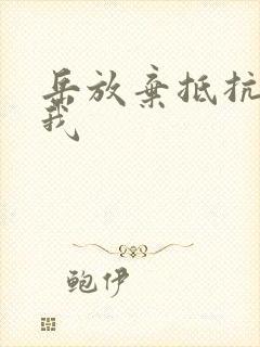 岳放弃抵抗迎合我