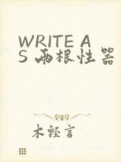 WRITE AS 两根性器 异物 肿