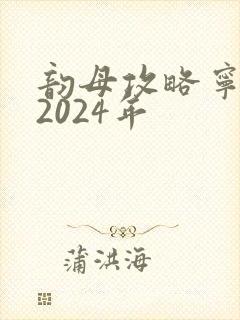 韵母攻略宁秋婉2024年