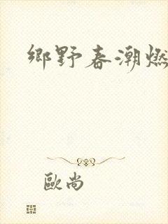 乡野春潮燃
