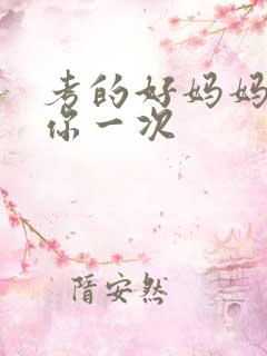 考的好妈妈就给你一次