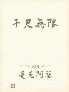 千尺无限