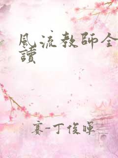 风流教师全文阅读