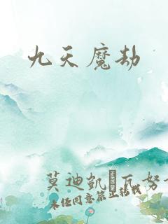 九天魔劫