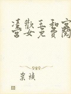 凌欢玉和宫洒扫宫女免费阅读