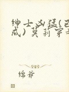 绅士凶猛(已完成) 莫莉穿越了