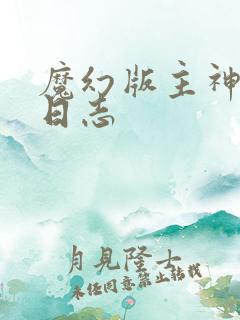 魔幻版主神成长日志