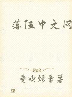 落伍中文网