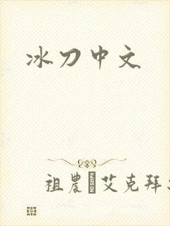 冰刀中文