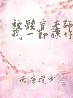 被体育老师c了我一节课作文