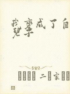 我变成了自己的儿子