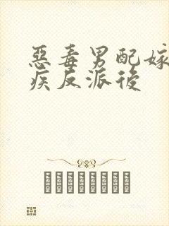 恶毒男配嫁给残疾反派后