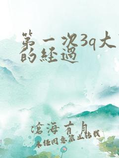 第一次3q大战的经过