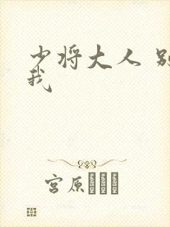 少将大人 别吃我